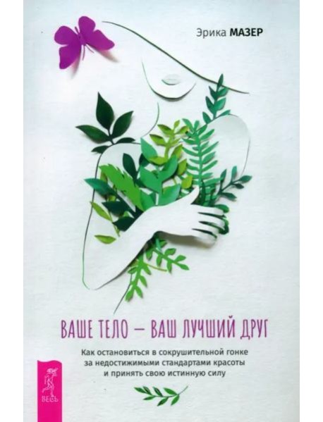 Ваше тело — ваш лучший друг. Как остановиться в сокрушительной гонке за недостижимыми (6525)
