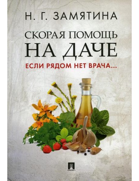 Скорая помощь на даче.Если рядом нет врача...