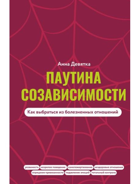 Паутина созависимости. Как выбраться из болезненных отношений