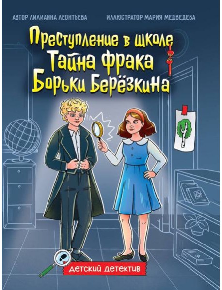 ДЕТСКИЙ ДЕТЕКТИВ 145x203. Тайна фрака Борьки Березкина