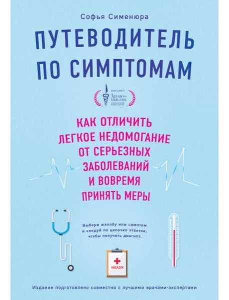 Путеводитель по симптомам. Как отличить легкое недомогание от серьезных заболеваний и вовремя принять меры
