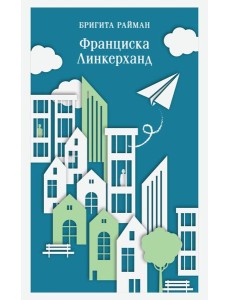 Франциска Линкерханд Франциска Линкерханд