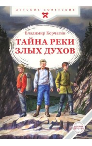 Тайна реки Злых Духов