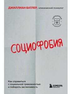 Социофобия. Как справиться с социальной тревожностью и побороть застенчивость
