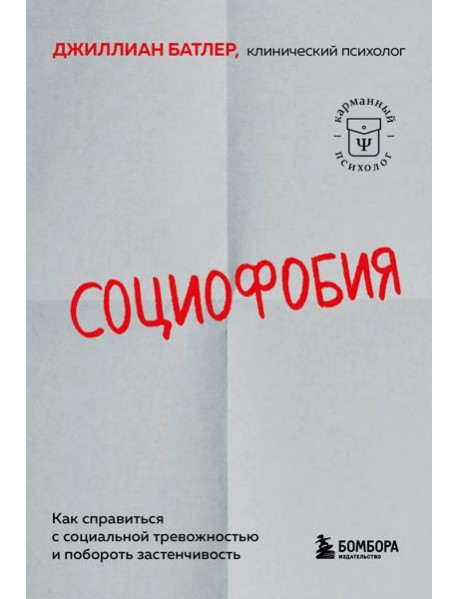 Социофобия. Как справиться с социальной тревожностью и побороть застенчивость