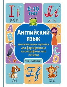 Английский язык: занимательные прописи для формирования каллиграфического почерка