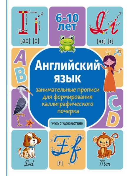 Английский язык: занимательные прописи для формирования каллиграфического почерка