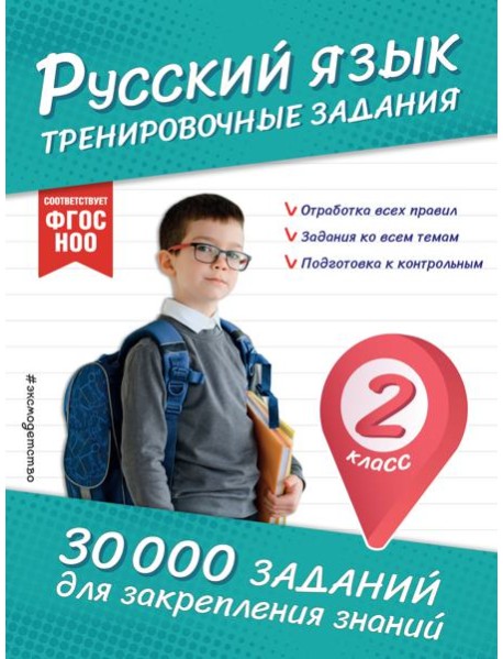 Русский язык. Тренировочные задания. 2 класс