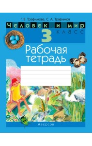 Человек и мир. 3 кл. Рабочая тетрадь (с цветными иллюстрациями и наклейками енотов)