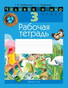 Человек и мир. 3 кл. Рабочая тетрадь (с цветными иллюстрациями и наклейками енотов)