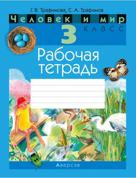 Человек и мир. 3 кл. Рабочая тетрадь (с цветными иллюстрациями и наклейками енотов)