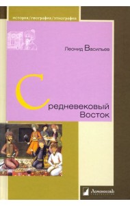 Средневековый Восток