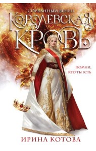 Королевская кровь. Сорванный венец