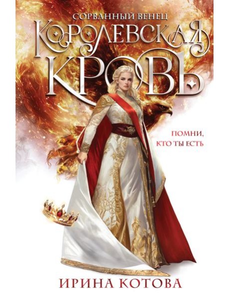 Королевская кровь. Сорванный венец