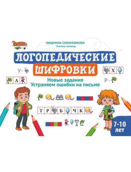 Логопедические шифровки: новые задания: устраняем ошибки на письме. 2-е изд