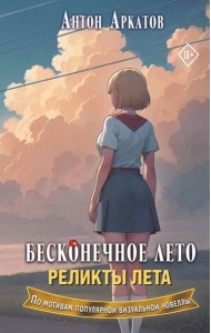Бесконечное лето. Реликты лета