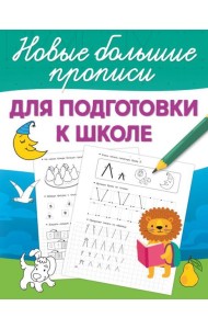 Для подготовки к школе