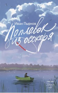 Поплавок из осокоря