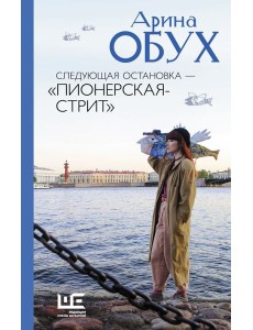 Следующая остановка - "Пионерская-стрит"
