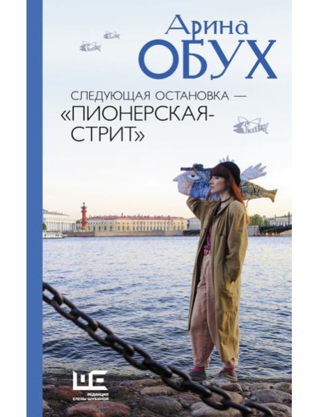 Следующая остановка - 