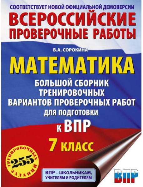 Математика. Большой сборник тренировочных вариантов проверочных работ для подготовки к ВПР. 7 класс