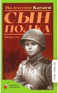 Сын полка: повесть