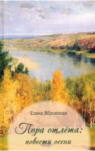 Пора отлёта: повести осени