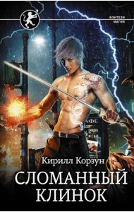 Сломанный клинок
