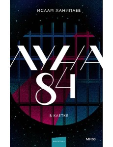 Луна 84. В клетке