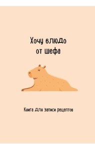 Книга для записи рецептов. Хочу блюдо от шефа