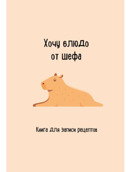 Книга для записи рецептов. Хочу блюдо от шефа