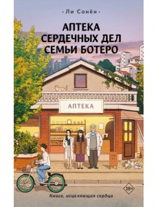 Аптека сердечных дел семьи Ботеро