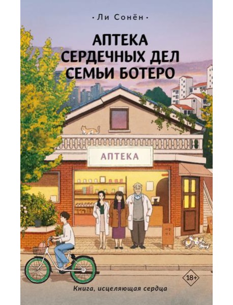 Аптека сердечных дел семьи Ботеро