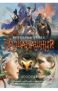 Бесшабашный. Книга 3. Золотая пряжа (новый перевод)