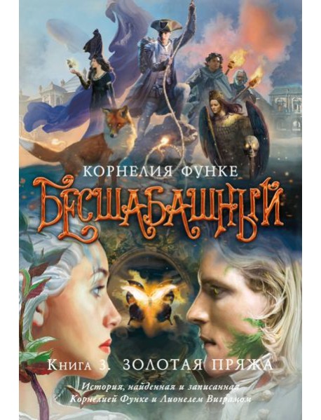 Бесшабашный. Книга 3. Золотая пряжа (новый перевод)
