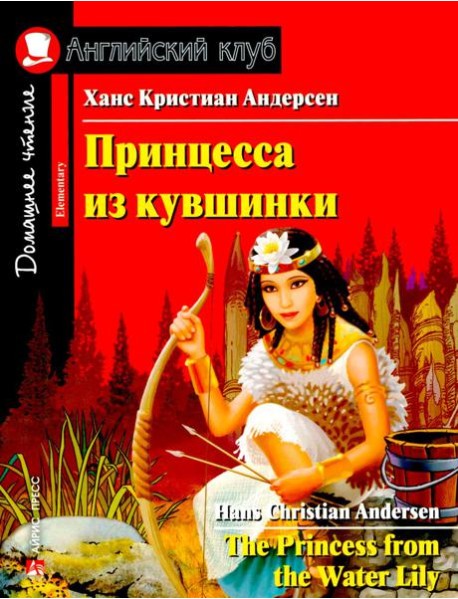 АК.Принцесса из кувшинки. Домашнее чтение с заданиями по новому ФГОС.