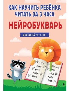 ГШИМ/Как научить ребёнка читать за 3 часа. Нейробукварь