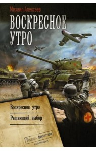 Воскресное утро. Решающий выбор
