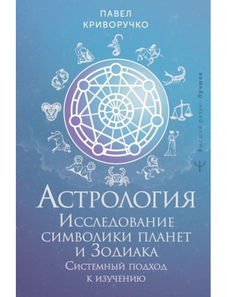 Астрология. Исследование символики планет и Зодиака. Системный подход к изучению