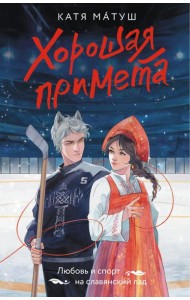 Хорошая примета: роман
