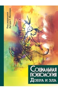 Социальная психология добра и зла