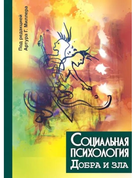 Социальная психология добра и зла
