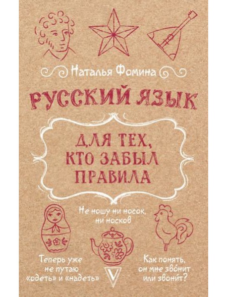 Русский язык для тех, кто забыл правила