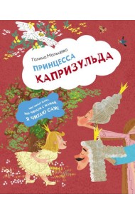 Принцесса Капризульда