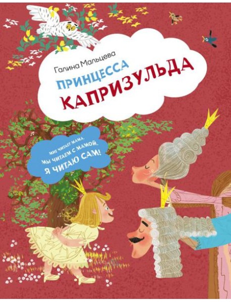 Принцесса Капризульда
