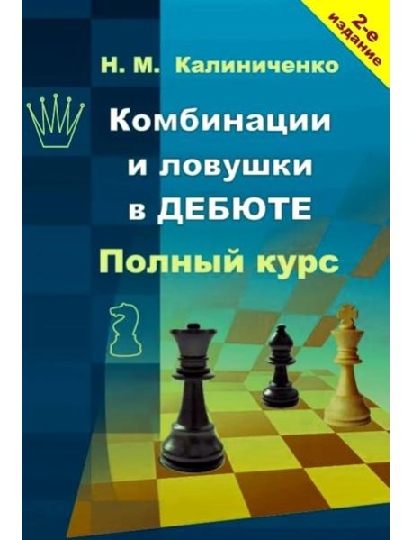 Комбинации и ловушки в дебюте. Полный курс. 2-е изд., доп.и перераб