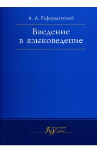 Введение в языковедение: Учебник для вузов. 5-е изд., испр