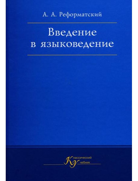 Введение в языковедение: Учебник для вузов. 5-е изд., испр