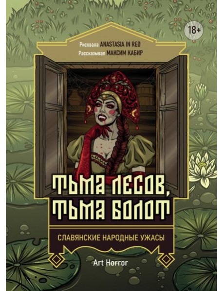 Тьма лесов, тьма болот. Славянские народные ужасы