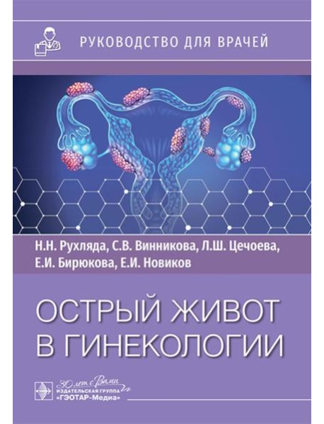 Острый живот в гинекологии: руководство для врачей